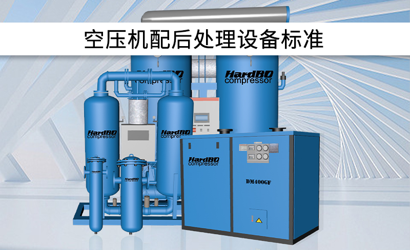 全行業(yè)空壓機配后處理設備標準！建議收藏