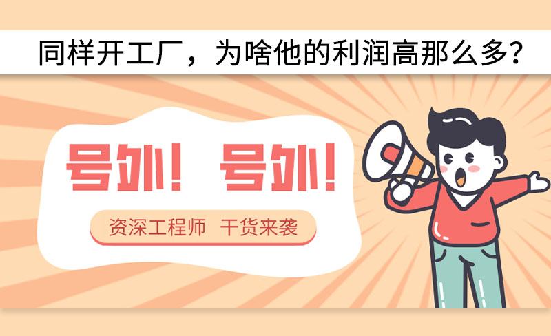 同樣開工廠，為啥他的利潤高那么多？-----赫渤空壓機