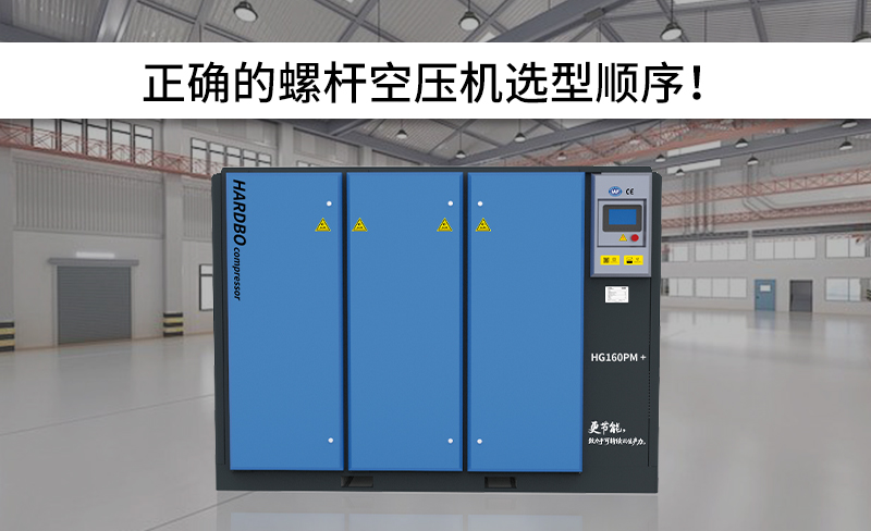 正確的螺桿空壓機(jī)選型順序！