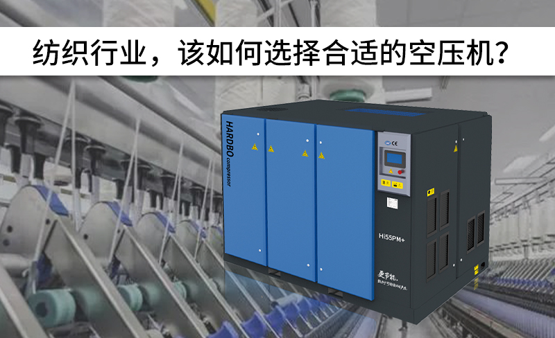 紡織行業，該如何選擇合適的空壓機？-----赫渤壓縮機