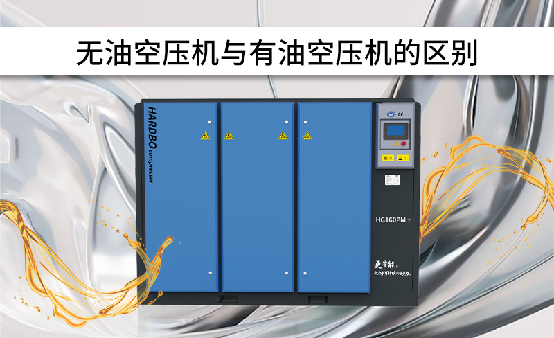 無(wú)油空壓機(jī)與有油空壓機(jī)的區(qū)別-----赫渤壓縮機(jī)上海有限公司