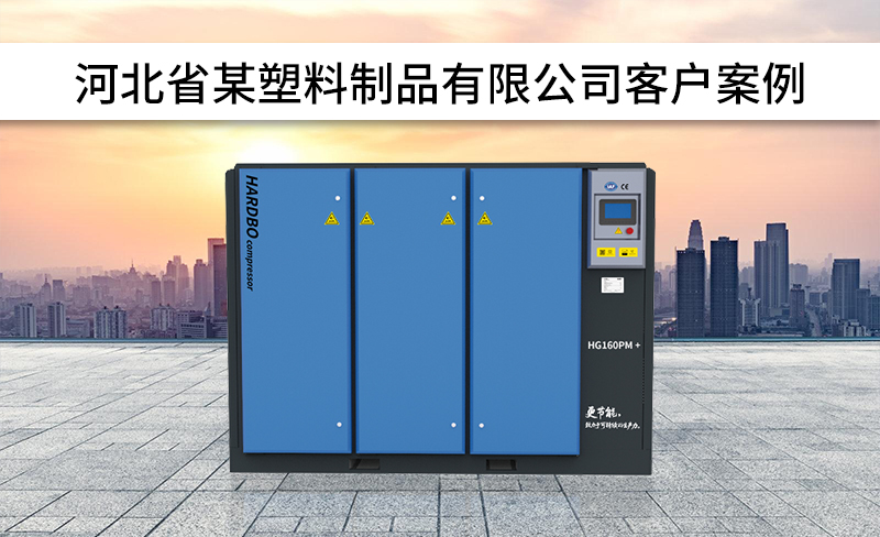 節(jié)能省電空壓機(jī)一個(gè)月省出8000元！一年省10w！