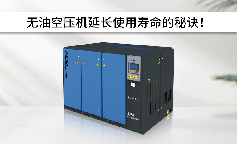無(wú)油空壓機(jī)延長(zhǎng)使用壽命的秘訣！